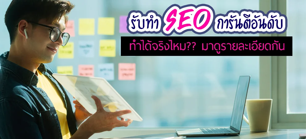 รับทำ SEO การันตีอันดับ